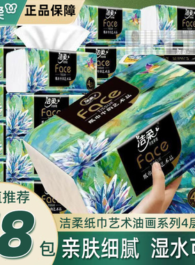 洁柔纸巾抽纸四层加厚18包家庭用实惠装面巾纸擦手卫生纸餐巾纸抽