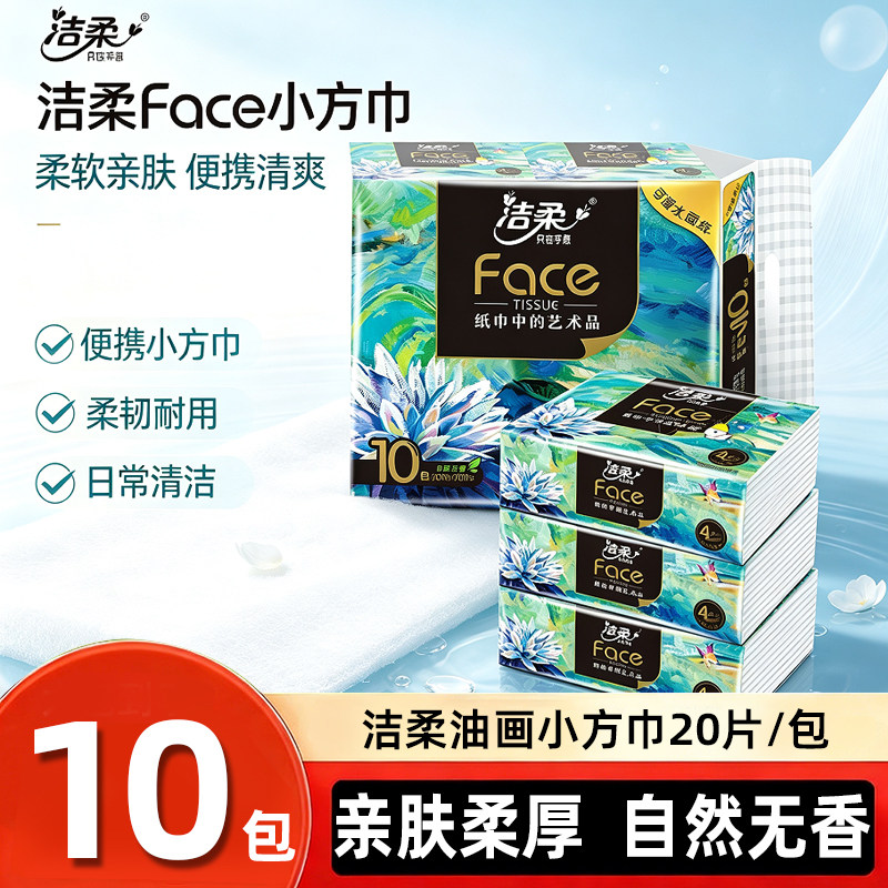 洁柔油画4层20片手帕纸随身装