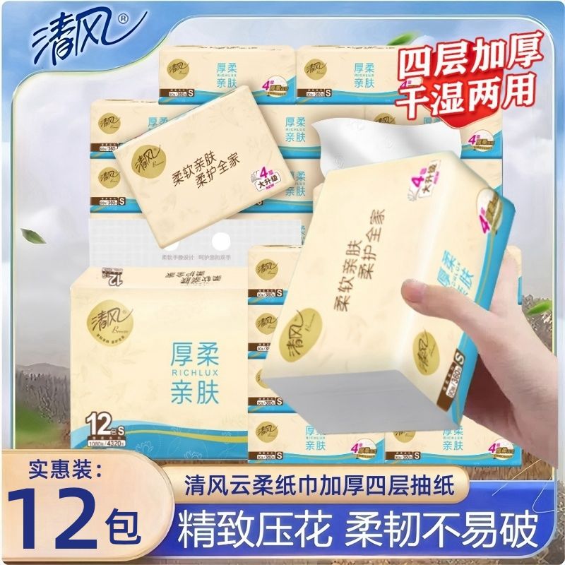 清风抽纸云柔压花4层90抽S码餐巾纸家用纸抽取式卫生纸实惠软包装