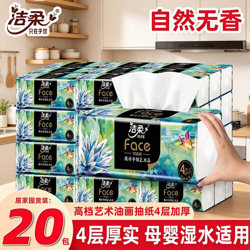 洁柔纸巾油画加厚4层80抽餐巾纸母婴可用抽纸大包面巾纸擦手纸抽