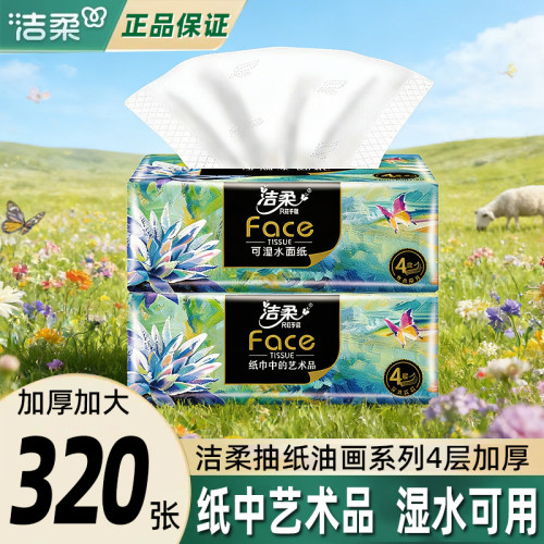洁柔抽纸油画320张大包