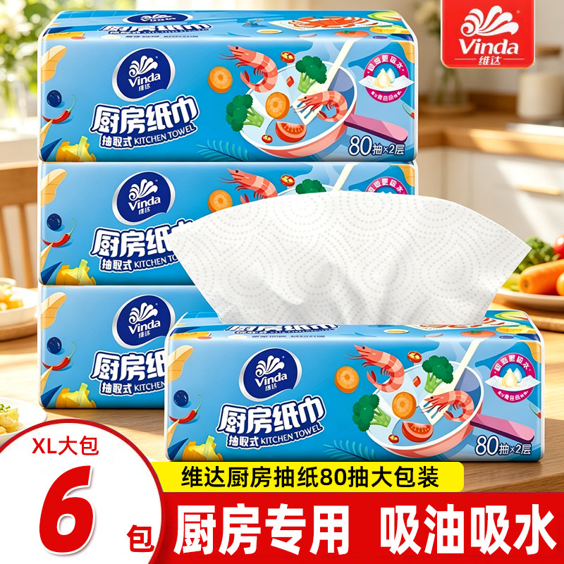 维达纸巾厨房专用抽纸食品级吸水吸油抽取式厨房纸巾食材擦拭纸巾