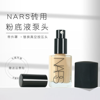 NARS粉底液泵头 纳斯轻透亮采粉底液30ml适用压嘴泵头按压头鸭嘴