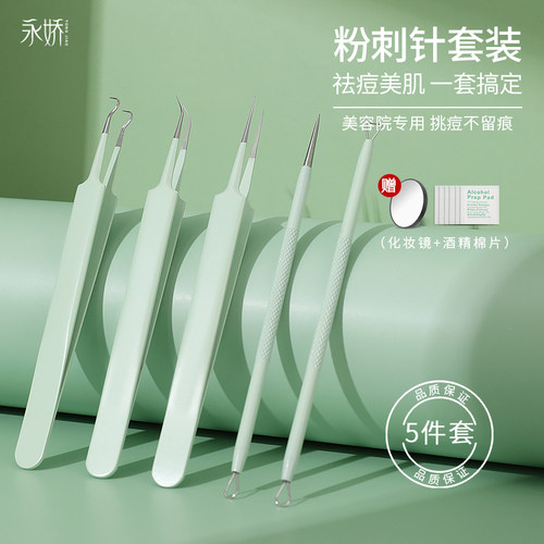 粉刺针套装挑挤痘痘工具黑头