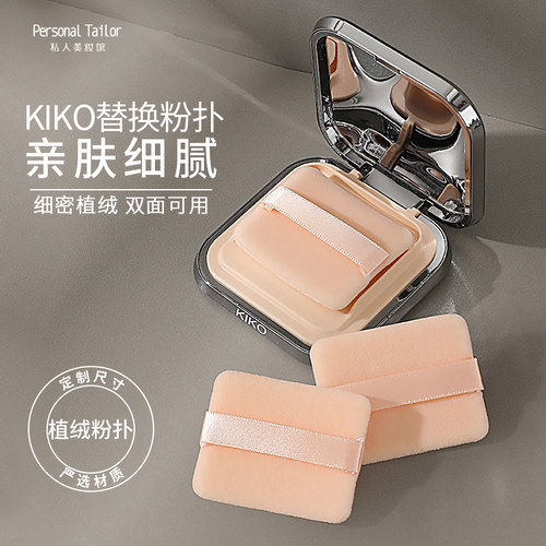 kiko原装双面植绒专用方形粉饼