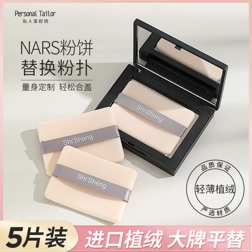 nars粉饼专用粉扑植绒方形薄