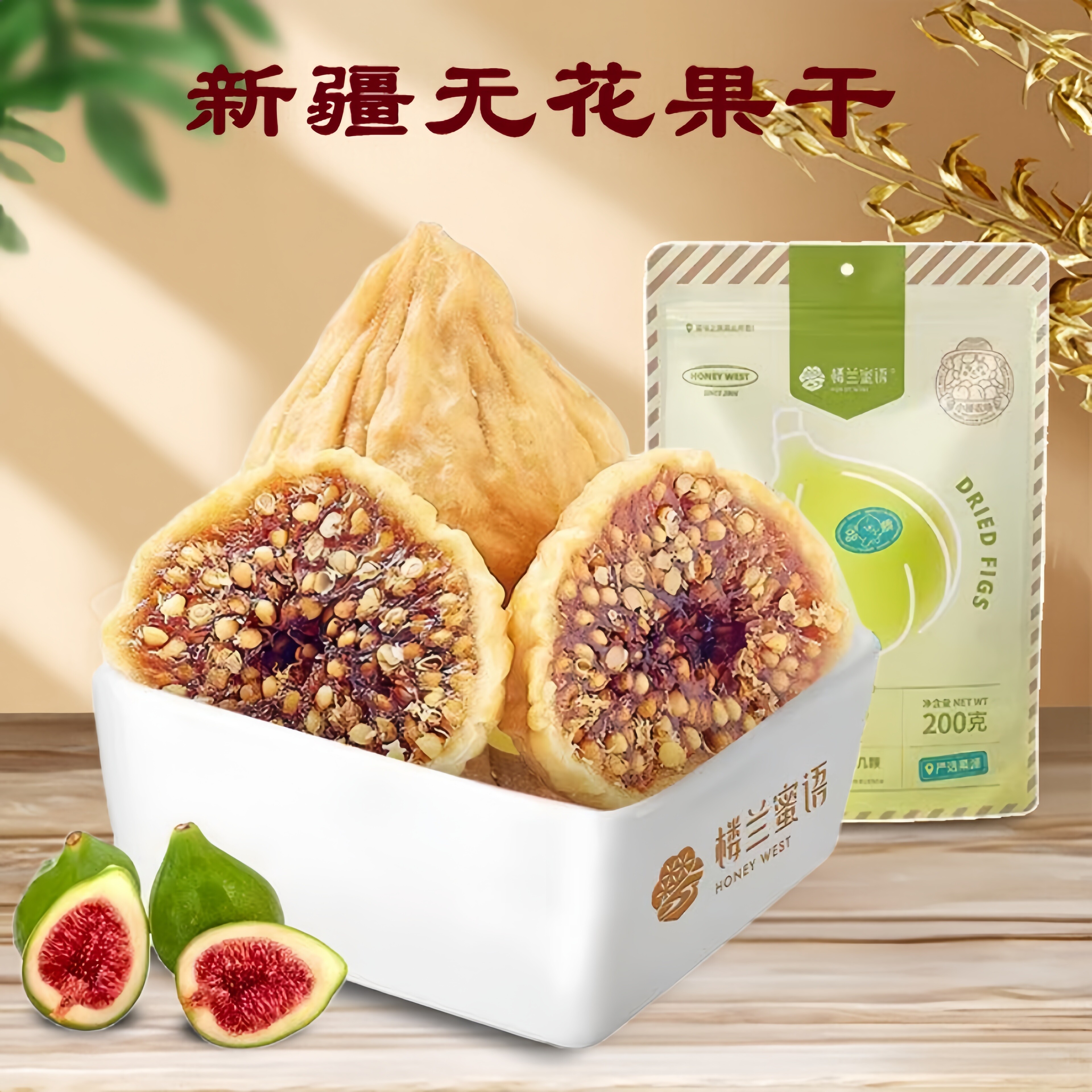 楼兰蜜语新疆无添加无花果干