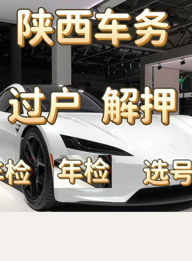 西安汽车过户年检异地车辆解押摩托车提档代办补行驶证年审报废