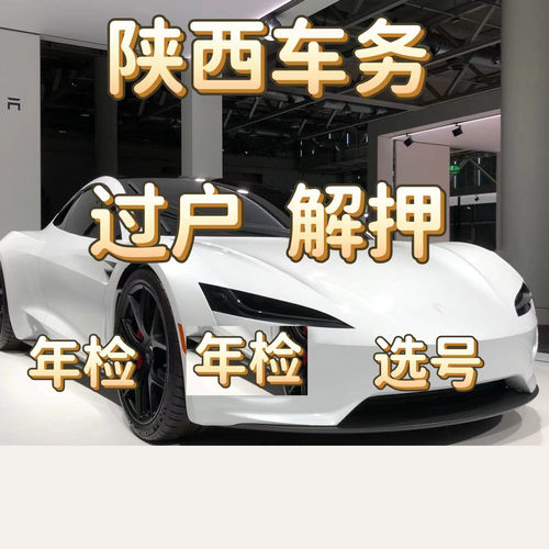 西安汽车过户年检异地车辆解押摩托车提档代办补行驶证年审报废