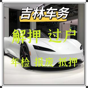 通化白山松原白城汽车过户车辆解押年检代办年审报废抵押退流水