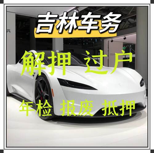 通化白山松原白城汽车过户车辆解押年检代办年审报废抵押退流水