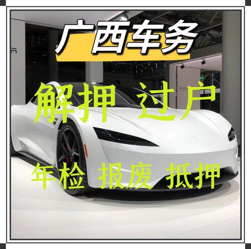 南宁车辆年检汽车过户解押摩托车代办抵押报废服务柳州桂林梧州