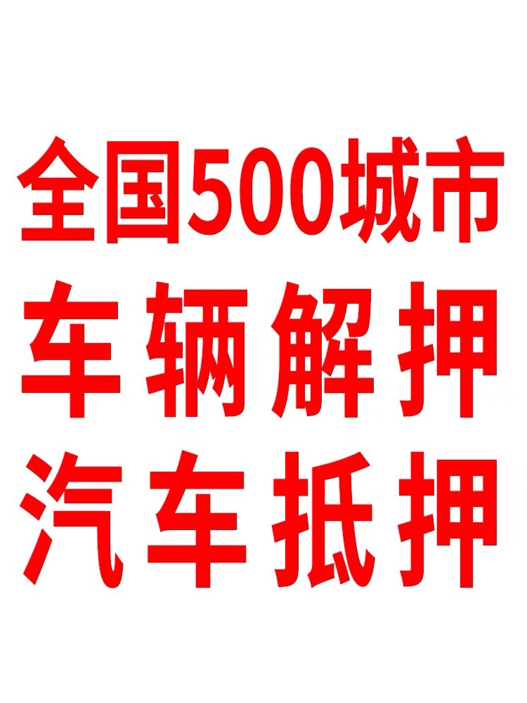 南IUJ宁车辆年检过汽车废户解务押代办抵押报服柳州桂林梧州北海