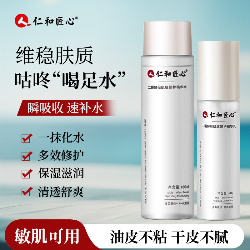 仁和匠心精华乳水补水修护滋润