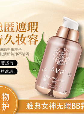 AVP雅典女神轻薄遮瑕BB霜自然提亮肤色粉底液水润保湿遮瑕不脱妆