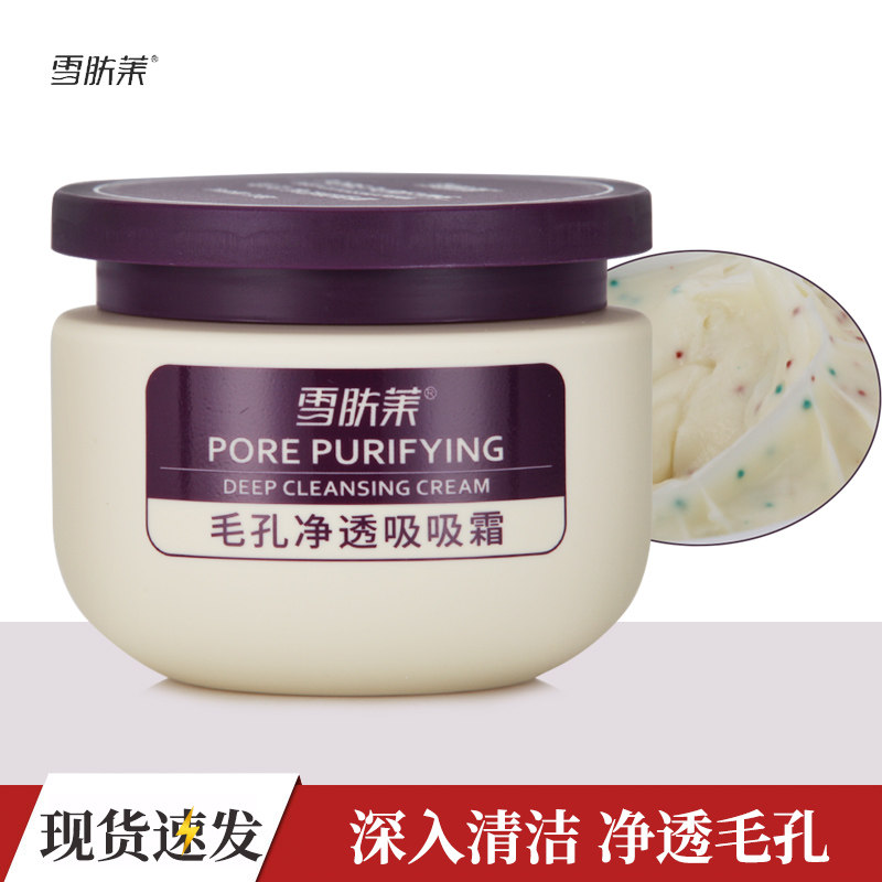 雪肤莱毛孔净透吸吸霜 深层清颜霜马齿苋洁肤黑头粉刺卸妆按摩膏