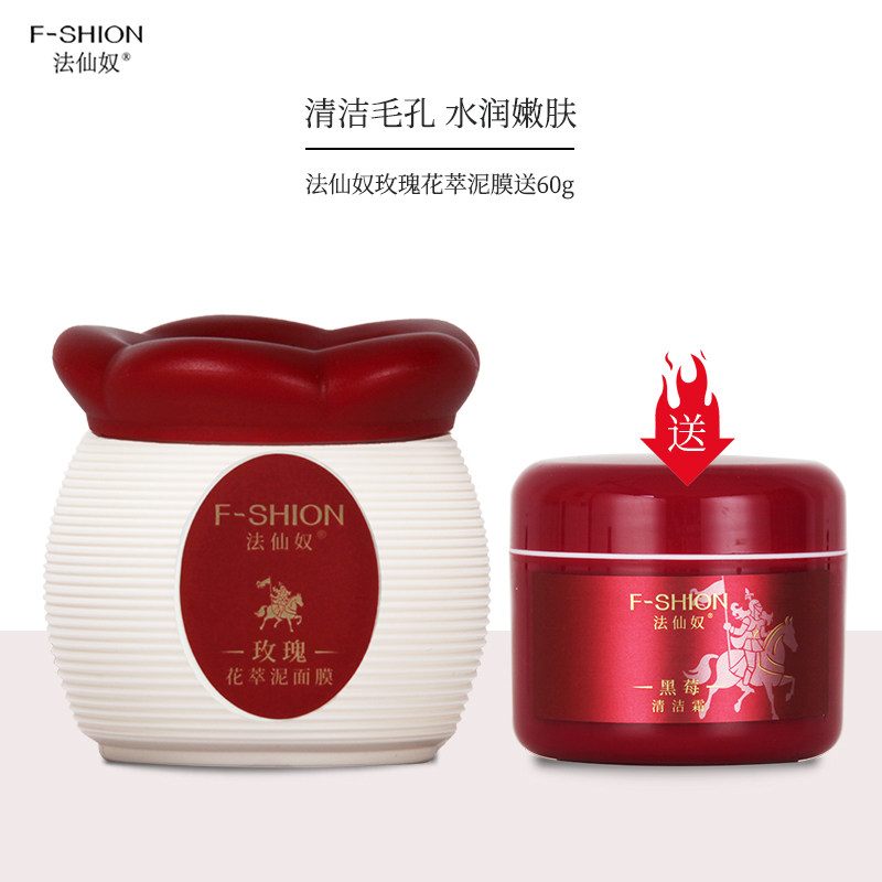 法仙奴玫瑰花萃泥面膜180g 男女清洁毛孔杂质改善油光矿物泥膜