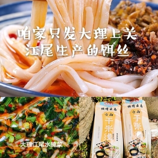 云南特产大理江尾新鲜香米饵丝水腌菜干米线过桥米线炒米线炒饵丝