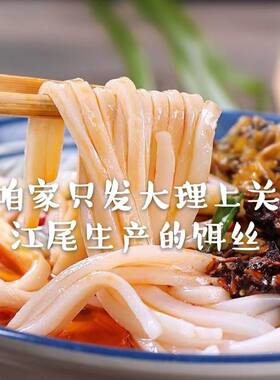 云南特产大理江尾新鲜香米饵丝水腌菜干米线过桥米线炒米线炒饵丝