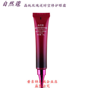 自然蔻晶纯玫瑰逆时空多重修护眼霜改善眼周干燥细纹眼袋防止细纹