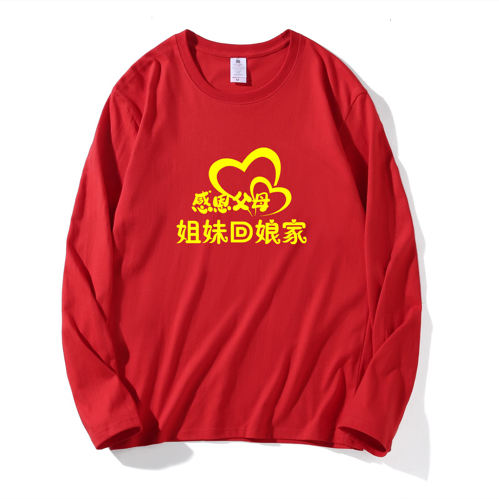 姐妹回娘家大红色长袖t恤定制纯棉外嫁女金花回娘家聚会家族上衣