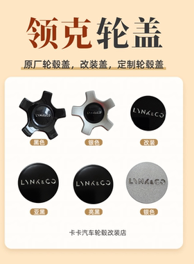 领克轮毂盖领克轮盖汽车轮毂中心盖原装轮胎盖标志领克改装盖五爪