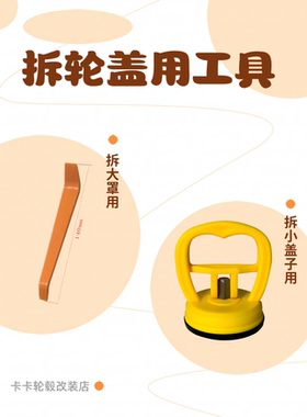 汽车轮毂盖拆卸工具吸盘拆盖工具拆除大罩用撬棒音响拆装工具翘棍