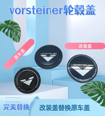 原车Vorsteiner轮毂盖替换 改装VORSTEINER轮盖外径56/60/65/69