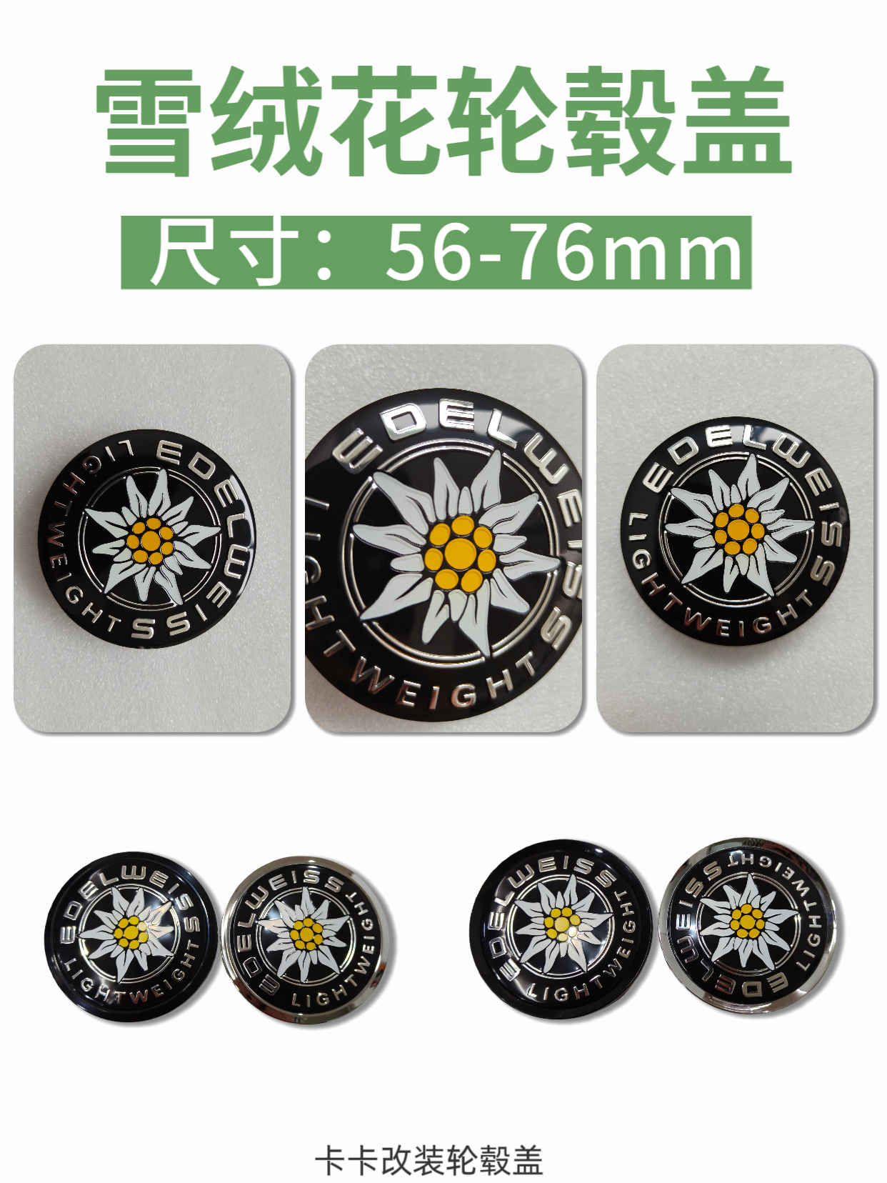 改装雪绒花轮毂盖改装雪绒花轮盖56mm58/60/61/62/63/64/65/67/68