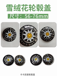 改装雪绒花轮毂盖改装雪绒花轮盖56mm58/60/61/62/63/64/65/67/68