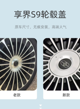享界21寸轮毂S9轮毂盖享界轮盖享界中心盖S9T轮盖新老款灰色电镀