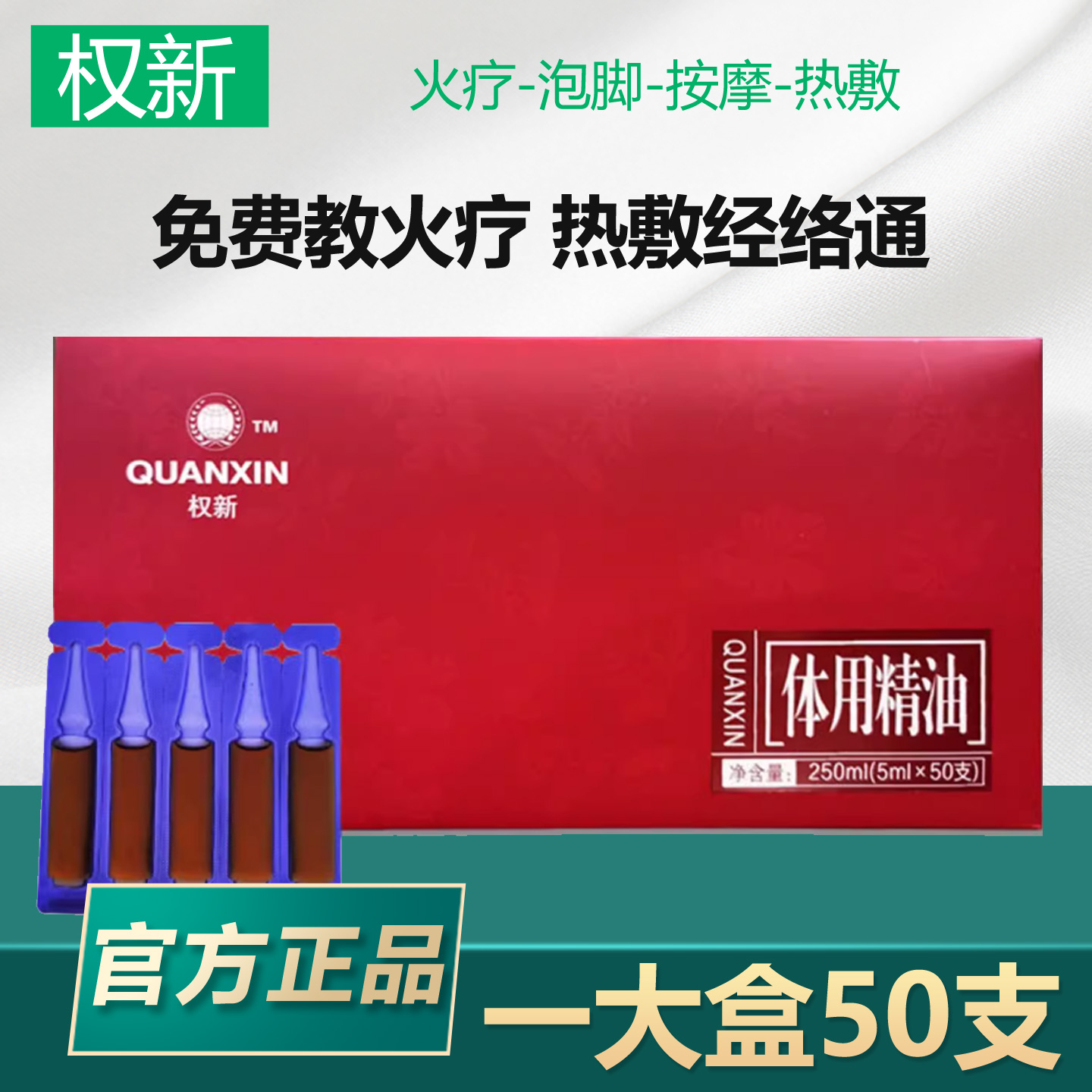 权新火龙液火疗精油发热按摩油