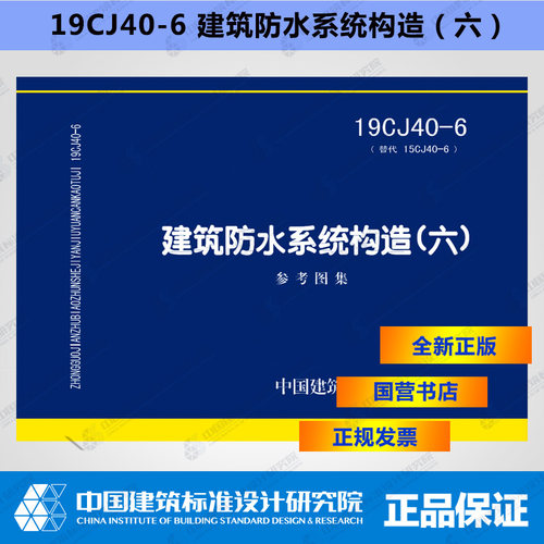 正版国标图集 19CJ40-6（替代15CJ40-6） 建筑防水系统构造（六）
