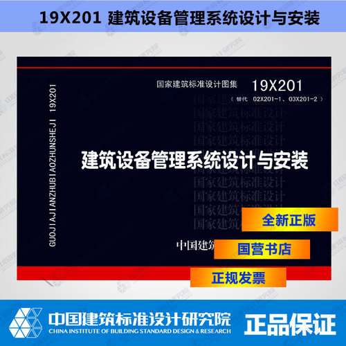 正版国标图集标准图19X201建筑设备管理系统设计与安装