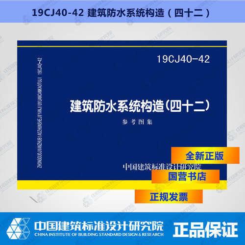 正版国标图集 19CJ40-42建筑防水系统构造（四十二）
