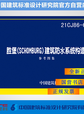 21CJ86-6胜堡(SCHOMBURG)建筑防水系统构造参考图集
