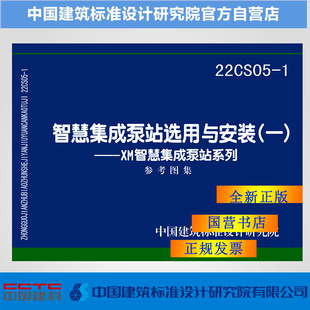 22CS05-1智慧集成泵站选用与安装（一）——XM智慧集成泵站系列 参考图集