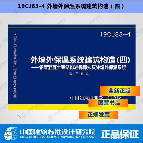 19CJ83-4 外墙外保温系统建筑构造（四）--钢管混凝土束结构岩棉薄抹灰外墙外保温系统