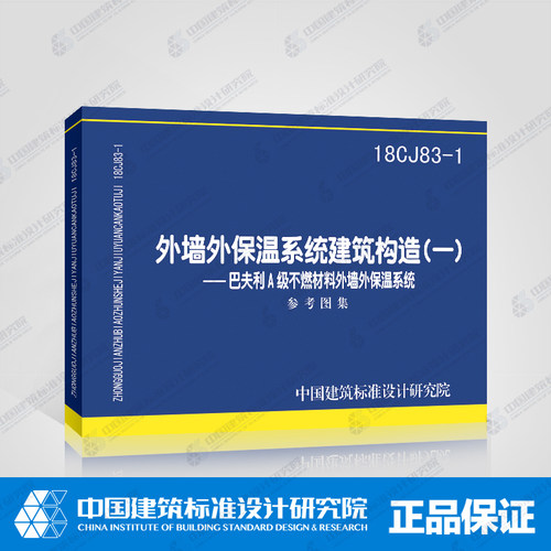 正版国标图集 18CJ83-1外墙外保温系统建筑构造（一）──巴夫利A级不燃材料外墙外保温系统
