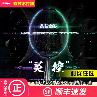 【顺丰现货】李宁战戟7000二代新色羽毛球拍七千全碳素专业级单拍