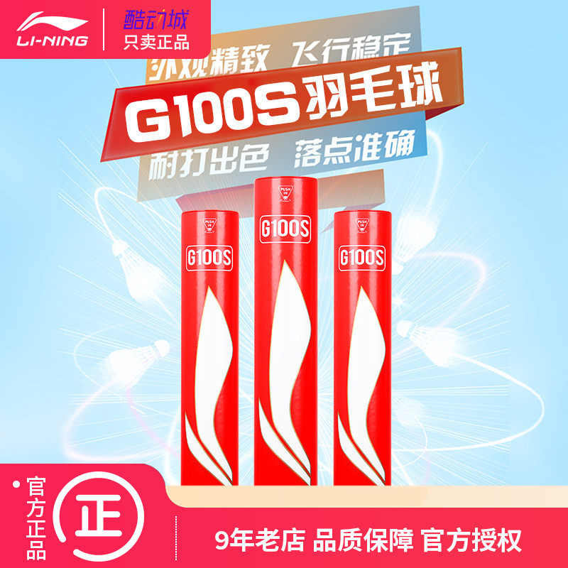 李宁G100S羽毛球鹅毛耐打飞行稳定G200/G300/G400比赛用球12只装,运动/瑜伽/健身/球迷用品,羽毛球,淘宝优惠券,粉丝福利购,淘宝优惠卷