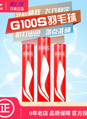 李宁G100S羽毛球鹅毛耐打飞行稳定G200/G300/G400比赛用球12只装