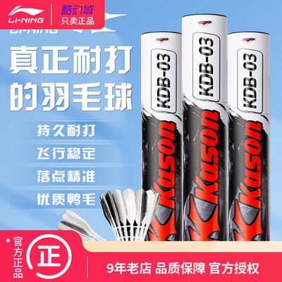 李宁凯胜羽毛球KGB03/G100/G200/G300/G600/G500鹅毛耐打羽毛球