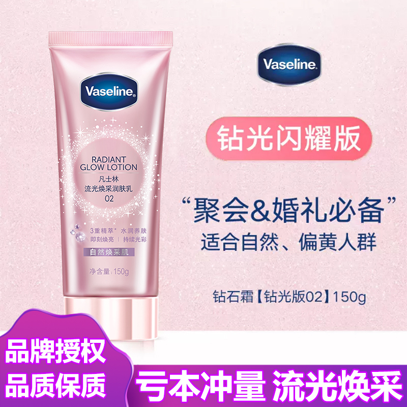 凡士林亮肤身体乳烟酰胺流光焕采润肤乳微晶钻石霜自然素颜霜150g