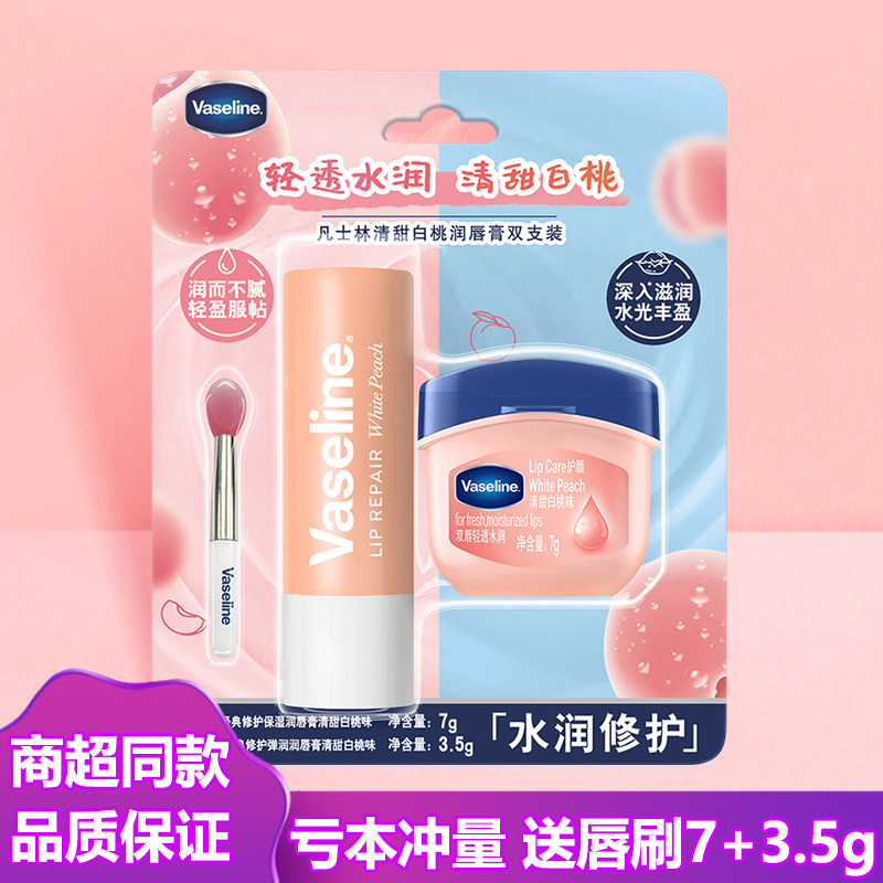 凡士林润唇膏经典修护清甜白桃味双支唇刷装保湿紧致水润3.5g+7g