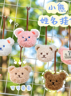 可爱小熊公仔姓名挂件钥匙扣