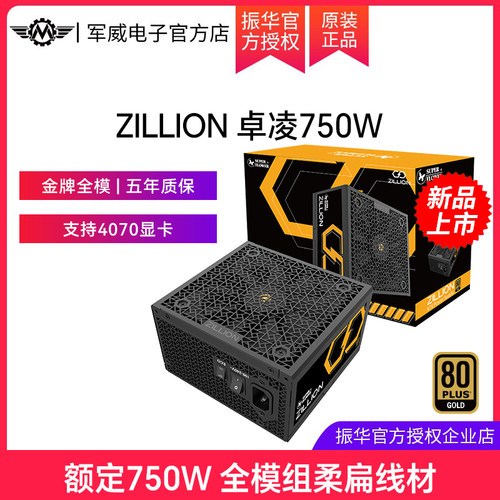 振华ZILLION卓凌750W电源电脑台式机主机atx机箱电源金牌全模静音