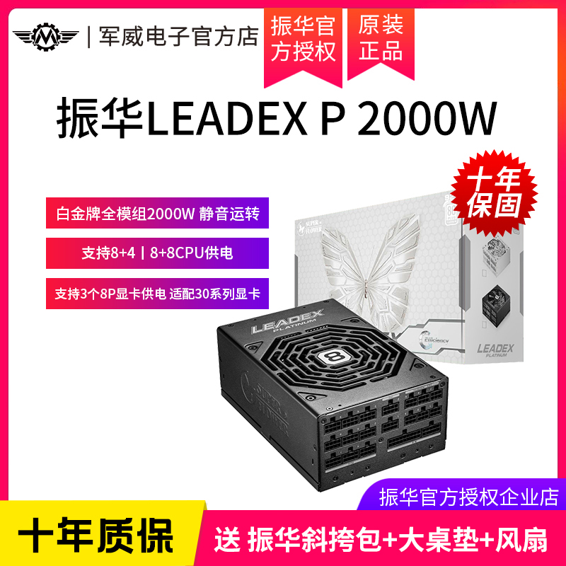 振华LEADEX P 2000W台式机电脑电源白金全模高端服务器兼容ATX3.0-封面