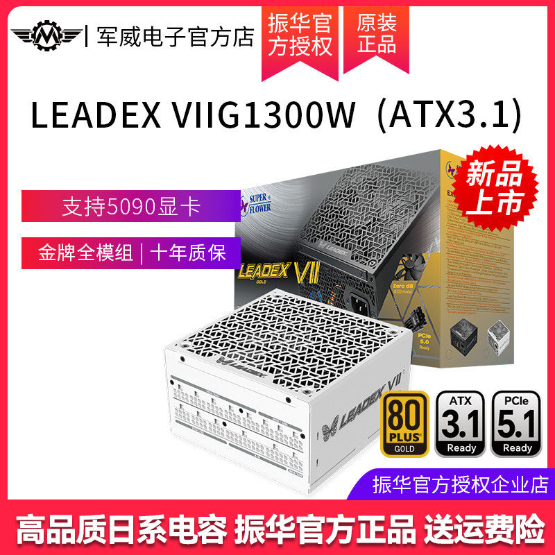 振华LEADEX VIIG1300W白色ATX3.1金牌全模组电脑台式机主机电源