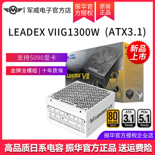 振华LEADEX VIIG1300W白色ATX3.1金牌全模组电脑台式机主机电源